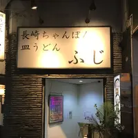 長崎ちゃんぽん ふじの写真・動画_image_226780