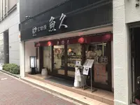 京粕漬 魚久 銀座店の写真・動画_image_227588
