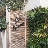  カフェ キツネ（CAFE KITSUNE）の写真・動画_image_227887