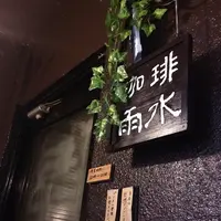 【閉業】 珈琲雨水の写真・動画_image_227918