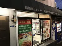 韓国食品センターの写真・動画_image_227969