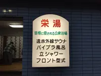 栄湯の写真・動画_image_228208