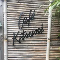  カフェ キツネ（CAFE KITSUNE）の写真・動画_image_228625