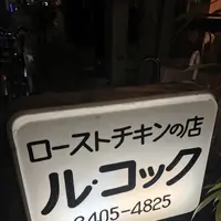 ル コックの写真・動画_image_228866