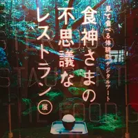食神様の不思議なレストランの写真・動画_image_229128