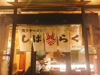 博多ラーメン しばらく 日本橋店の写真・動画_image_229331