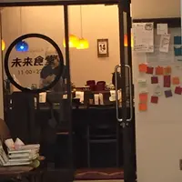 未来食堂の写真・動画_image_229436