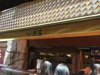 味の浜藤　築地本店の写真・動画_image_229740