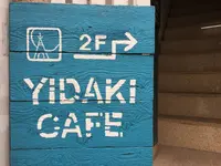イダキ(YIDAKI)CAFEの写真・動画_image_231669
