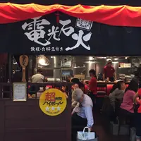 電光石火 東京駅店の写真・動画_image_232213