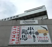 【2025年度まで長期休館中】江戸東京博物館の写真・動画_image_233890