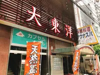 大東洋の写真・動画_image_234326