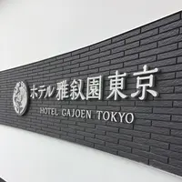 ホテル雅叙園東京（旧 目黒雅叙園）の写真・動画_image_234687