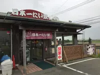 日本一たい焼 福岡久留米ドライブイン店の写真・動画_image_235566