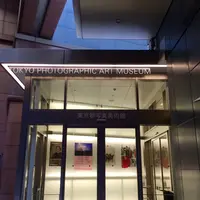 東京都写真美術館の写真・動画_image_236104