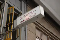 尾道市の写真・動画_image_236338