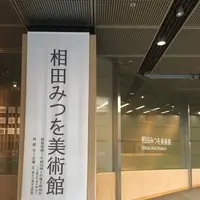 相田みつを美術館の写真・動画_image_237809