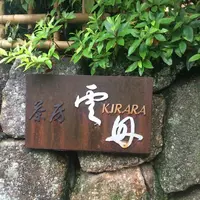 茶房雲母の写真・動画_image_237821