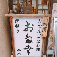 お多幸本店の写真・動画_image_238896