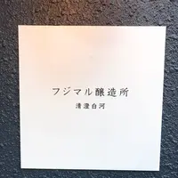 清澄白河フジマル醸造所の写真・動画_image_239334