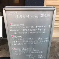 清澄白河フジマル醸造所の写真・動画_image_239335