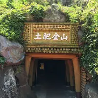 土肥金山の写真・動画_image_240115