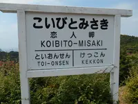 恋人岬の写真・動画_image_240164