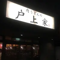 肉うどんの戸上家の写真・動画_image_240439