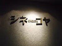 シネコヤの写真・動画_image_240474