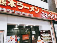 こむらさき上通中央店の写真・動画_image_241585