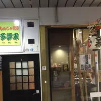 多夢来の写真・動画_image_242154