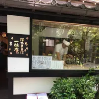 一休庵の写真・動画_image_242395