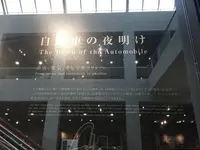 トヨタ博物館の写真・動画_image_242590