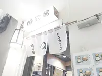 豚珍館の写真・動画_image_242617