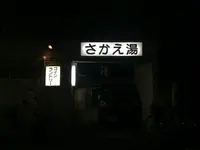 さかえ湯の写真・動画_image_243155