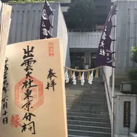 出雲大社東京分祠の写真・動画_image_243946