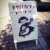 夕やけカフェ ドーナツの写真・動画_image_244624