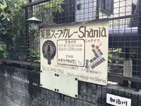 薬膳スープカレー・シャナイア（Shania）の写真・動画_image_245111