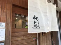 うなぎ和友の写真・動画_image_245322