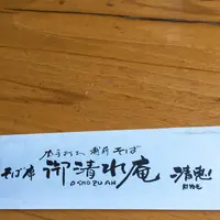 御清水庵清恵の写真・動画_image_246078