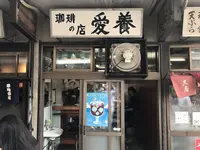 愛養の写真・動画_image_246709
