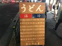 おにやんま 中目黒店の写真・動画_image_246963