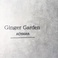 ジンジャーガーデンアオヤマの写真・動画_image_247802
