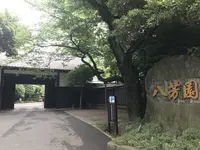 八芳園の写真・動画_image_248191