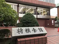 将棋会館の写真・動画_image_248806