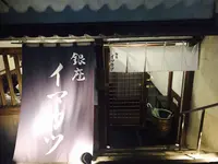 イマカツ 銀座店の写真・動画_image_249438