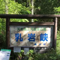 乳岩峡の写真・動画_image_249640
