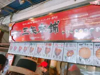 琉球銘菓 三矢本舗の写真・動画_image_251588