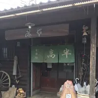 高半の写真・動画_image_252415
