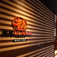 松尾ジンギスカン 新宿三丁目店の写真・動画_image_252727